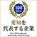 愛知を代表する企業100(外部サイトへのリンクを別ウインドウで開く)