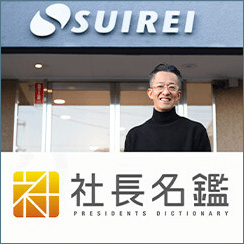 社長名鑑(外部サイトへのリンクを別ウインドウで開く)